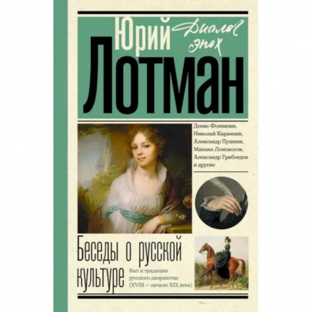 История культуры России, книга Беседы о русской культуре. Быт и традиции русского дворянства. XVIII - начало XIX века купить по низкой цене