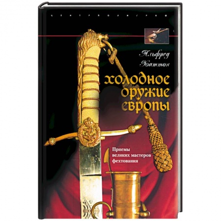 Книги, книга Холодное оружие Европы купить по низкой цене