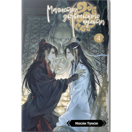 Комиксы. Манга, книга Магистр дьявольского культа. Том 4 купить по низкой цене
