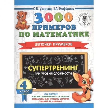 Математика. Алгебра. Геометрия, книга Математика. 4 класс. 3000 примеров по математике. Супертренинг. Цепочки примеров. Три уровня сложн купить по низкой цене
