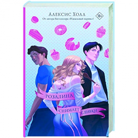 Зарубежный любовный роман, книга Розалина снимает сливки купить по низкой цене