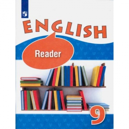 Английский язык, книга Английский язык 9 класс [Книга для чтения] купить по низкой цене