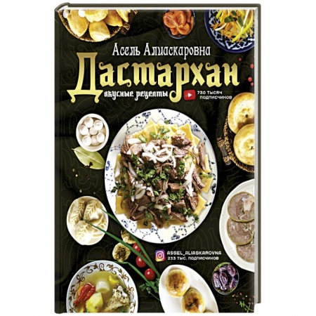 Кулинария других стран и народов, книга Дастархан - вкусные рецепты купить по низкой цене