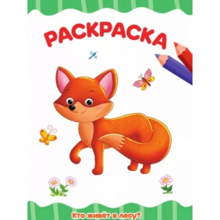 Раскраски, книга Кто живет в лесу? купить по низкой цене