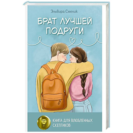 Русская современная проза, книга Брат лучшей подруги купить по низкой цене