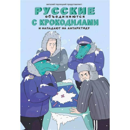 Анекдоты, тосты, поздравления, SMS, книга Русские объединяются с крокодилами и нападают на Антарктиду купить по низкой цене