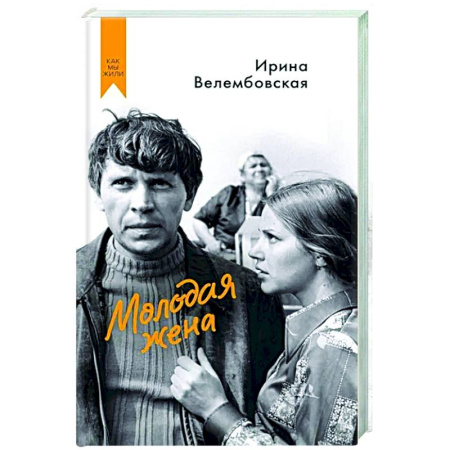 Русская современная проза, книга Молодая жена купить по низкой цене