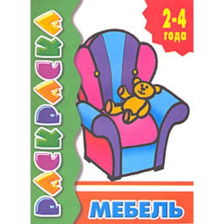 Раскраски на любой вкус, книга Мебель купить по низкой цене