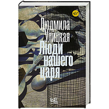 Люди нашего царя