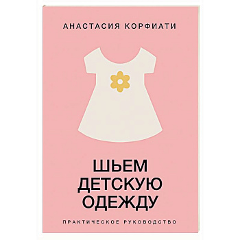 Шьем детскую одежду. Практическое руководство