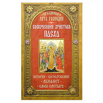 Праздники лета Господня: Воскресение Христово. Пасха