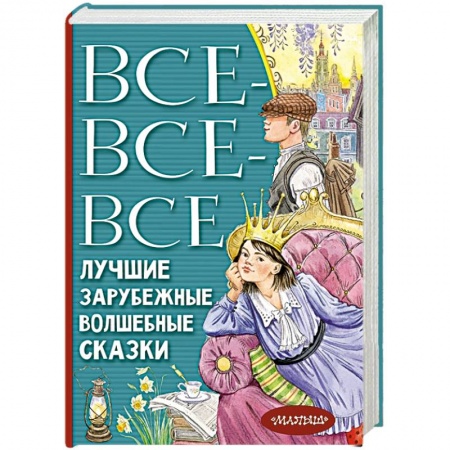 Сказки зарубежных писателей, книга Все-все-все лучшие зарубежные волшебные сказки купить по низкой цене
