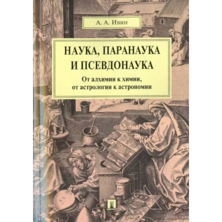 Естествознание. История естественных наук, книга Наука, паранаука и псевдонаука. От алхимии к химии, от астрологии к астрономии купить по низкой цене
