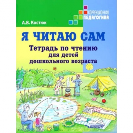 Коррекционная педагогика, книга Я читаю сам. Тетрадь по чтению для детей дошкольного возраста купить по низкой цене