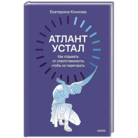 Достижение успеха в работе и бизнесе, книга Атлант устал. Как отдыхать от ответственности, чтобы не перегорать купить по низкой цене