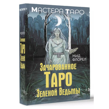 Гадание по картам Таро, книга Зачарованное Таро зеленой ведьмы купить по низкой цене