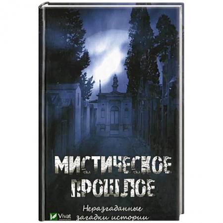 Загадки и тайны истории, книга Мистическое прошлое. Неразгаданные загадки истории купить по низкой цене