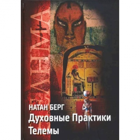 Эзотерические учения, книга Духовные практики телемы купить по низкой цене