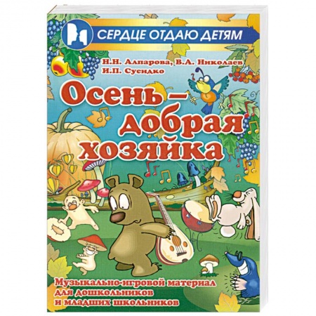 Книги, книга Осень - добрая хозяйка. Музыкально-игровой материал для дошкольников и младших школьников купить по низкой цене