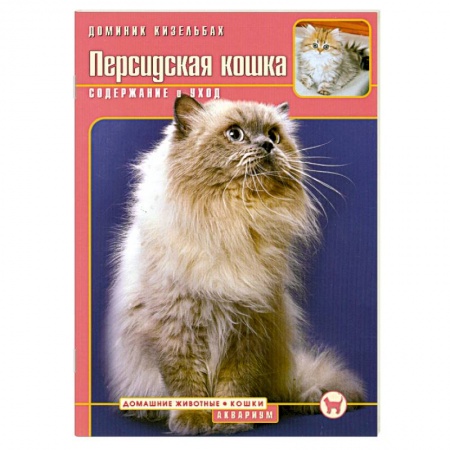 Книги, книга Персидская кошка. Содержание и уход купить по низкой цене