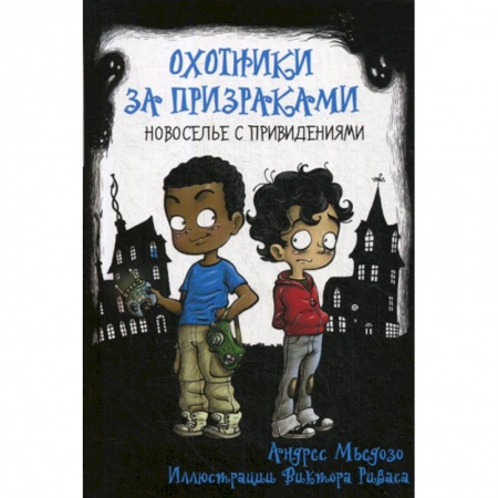 Фантастика, фэнтези, книга Охотники за призраками. Новоселье с привидениями купить по низкой цене
