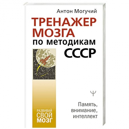 Психология личности, книга Тренажер мозга по методикам СССР. Память, внимание, интеллект купить по низкой цене