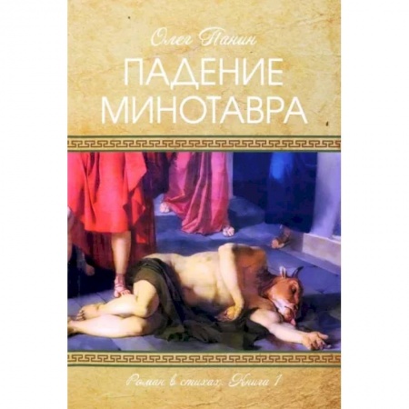 Русская поэзия, книга Падение Минотавра. Книга 1 купить по низкой цене