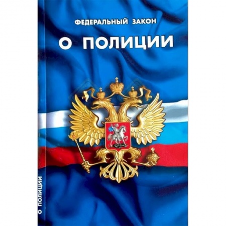 Нормативные правовые акты, книга Федеральный закон 'О полиции' купить по низкой цене