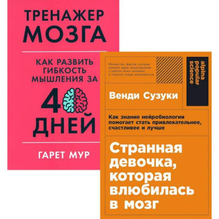 Психология личности, книга Странная девочка, которая влюбилась в мозг. Тренажер мозга. Как развить гибкость мышления за 40 дней. (комплект из 2-х книг) купить по низкой цене