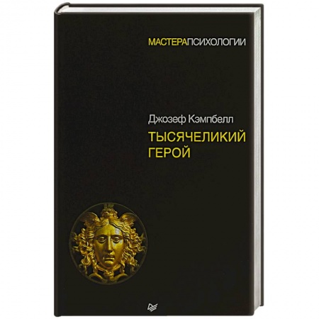 Практическая психология, книга Тысячеликий герой купить по низкой цене