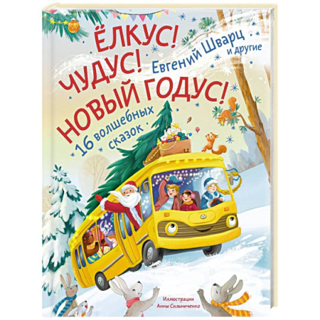 Сказки отечественных писателей, книга Елкус! Чудус! Новый годус! 16 волшебных сказок купить по низкой цене