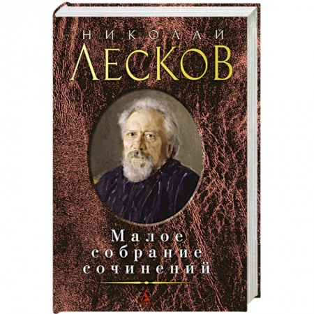 Книги, книга Лесков Н. Малое собрание сочинений купить по низкой цене