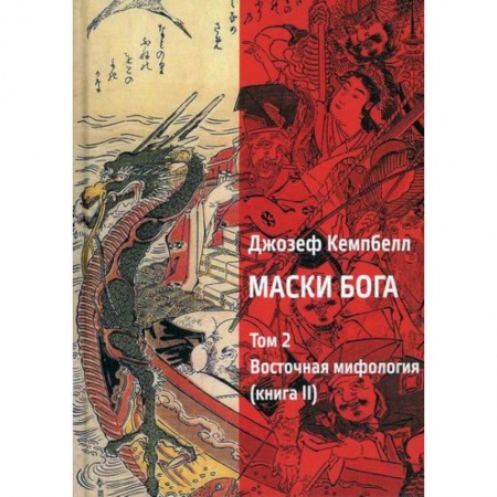 Эзотерические учения, книга Маски Бога. Том 2. Восточная мифология. Книга 2 купить по низкой цене
