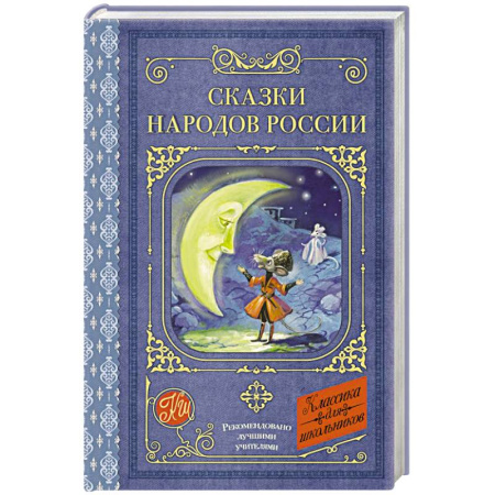 Сборники сказок, книга Сказки народов России купить по низкой цене