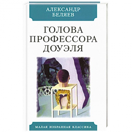 Классическая русская фантастика, книга Голова профессора Доуэля купить по низкой цене