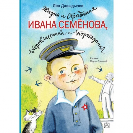 Повести и рассказы о детях, книга Жизнь и страдания Ивана Семёнова, второклассника и второгодника купить по низкой цене