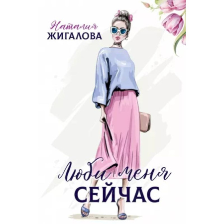 Отечественный любовный роман, книга Люби меня сейчас купить по низкой цене