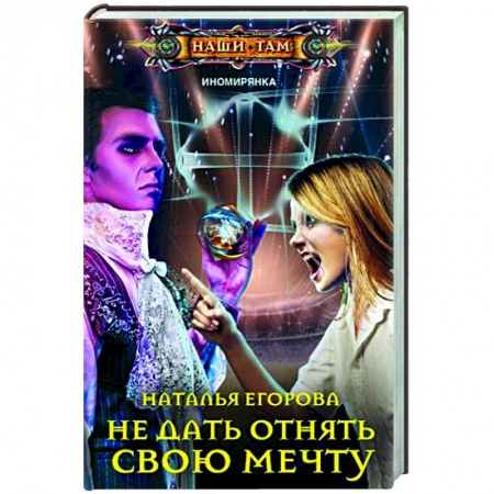 Русское фэнтези, книга Не дать отнять свою мечту купить по низкой цене