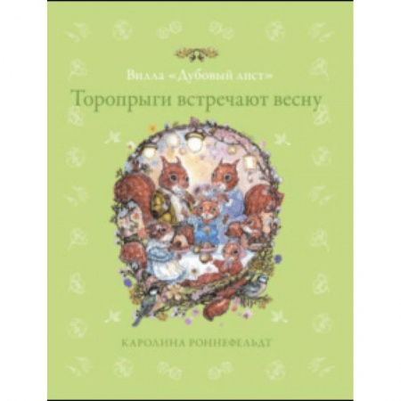 Сказки зарубежных писателей, книга Торопрыги встречают весну купить по низкой цене