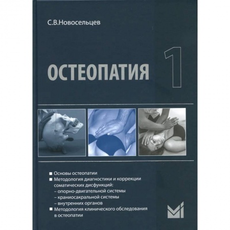 Медицина. Фармакология, книга Остеопатия 1. Учебник купить по низкой цене