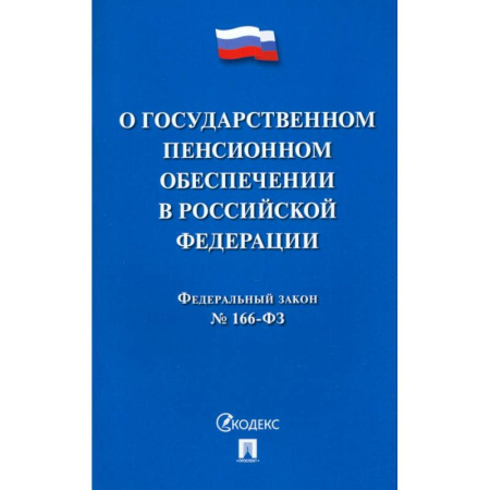 Нормативные правовые акты, книга О государственном пенсионном обеспечении в Российской Федерации.ФЗ №166-ФЗ купить по низкой цене
