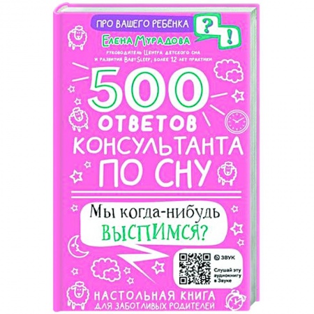Общие вопросы, книга 500 ответов консультанта по сну купить по низкой цене