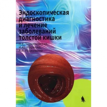 Гастроэнтерология, книга Эндоскопическая диагностика и лечение заболеваний толстой кишки купить по низкой цене