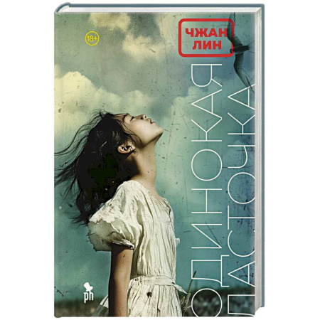 Зарубежная современная проза, книга Одинокая ласточка: роман купить по низкой цене