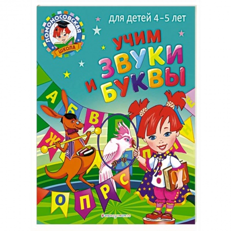 Книги для дошкольников (4-6 лет), книга Учим звуки и буквы: для детей 4-5 лет купить по низкой цене