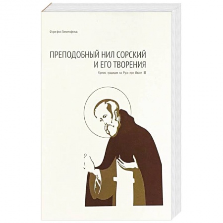 Христианство, книга Преподобный Нил Сорский и его творения. Кризис традиции на Руси при Иване III купить по низкой цене