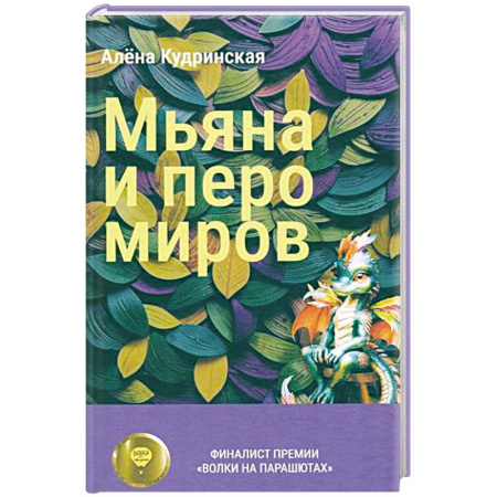 Мистика. Фантастика. Фэнтези, книга Мьяна и перо миров купить по низкой цене