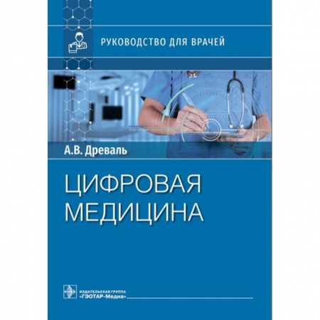 Другие виды специальной медицины, книга Цифровая медицина купить по низкой цене
