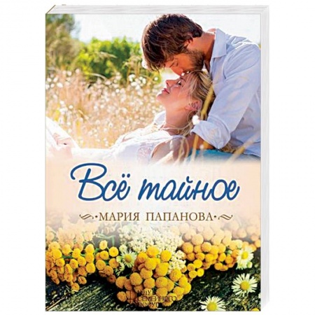Отечественный любовный роман, книга Все тайное купить по низкой цене