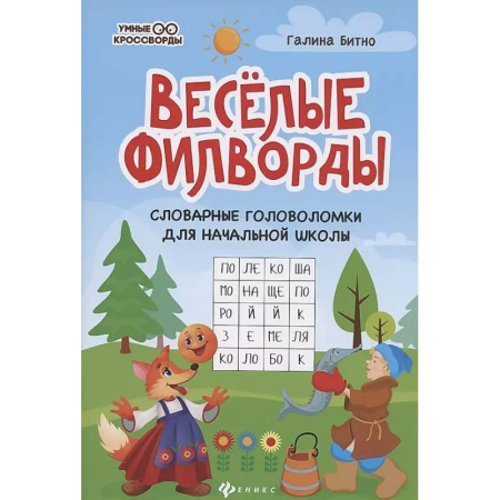Кроссворды, головоломки, комиксы, книга Веселые филворды. Словарные головоломки для начальной школы купить по низкой цене